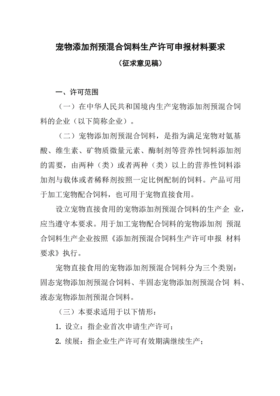 宠物添加剂预混合饲料生产许可申报材料要求_第1页