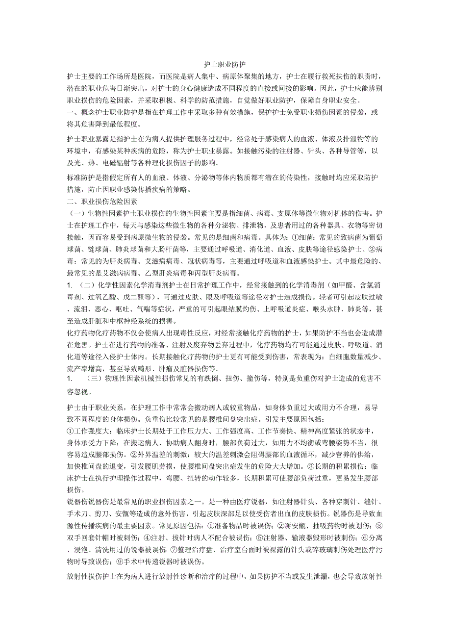 护士职业防护_第1页