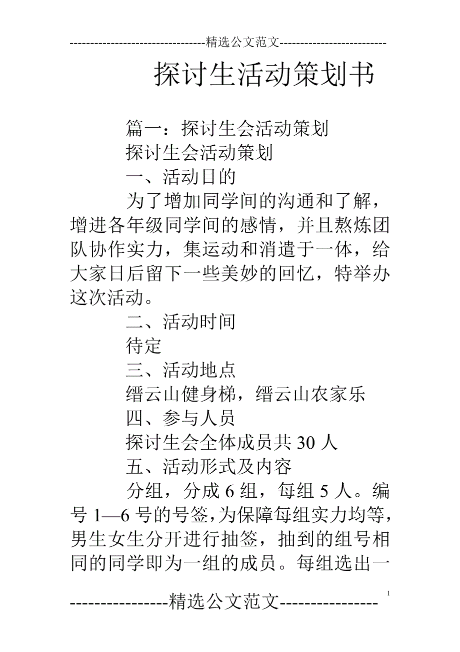 研究生活动策划书_第1页