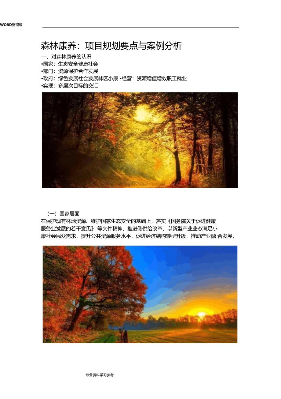 森林康养项目规划要点及案例分析范文_第1页