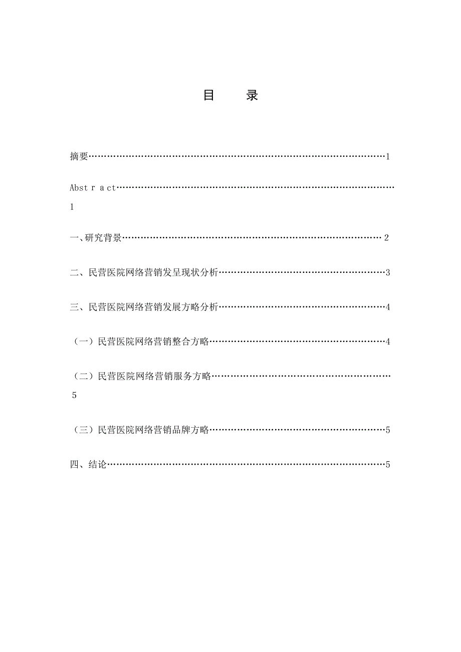 民营医院网络营销手段与策略研究_第3页