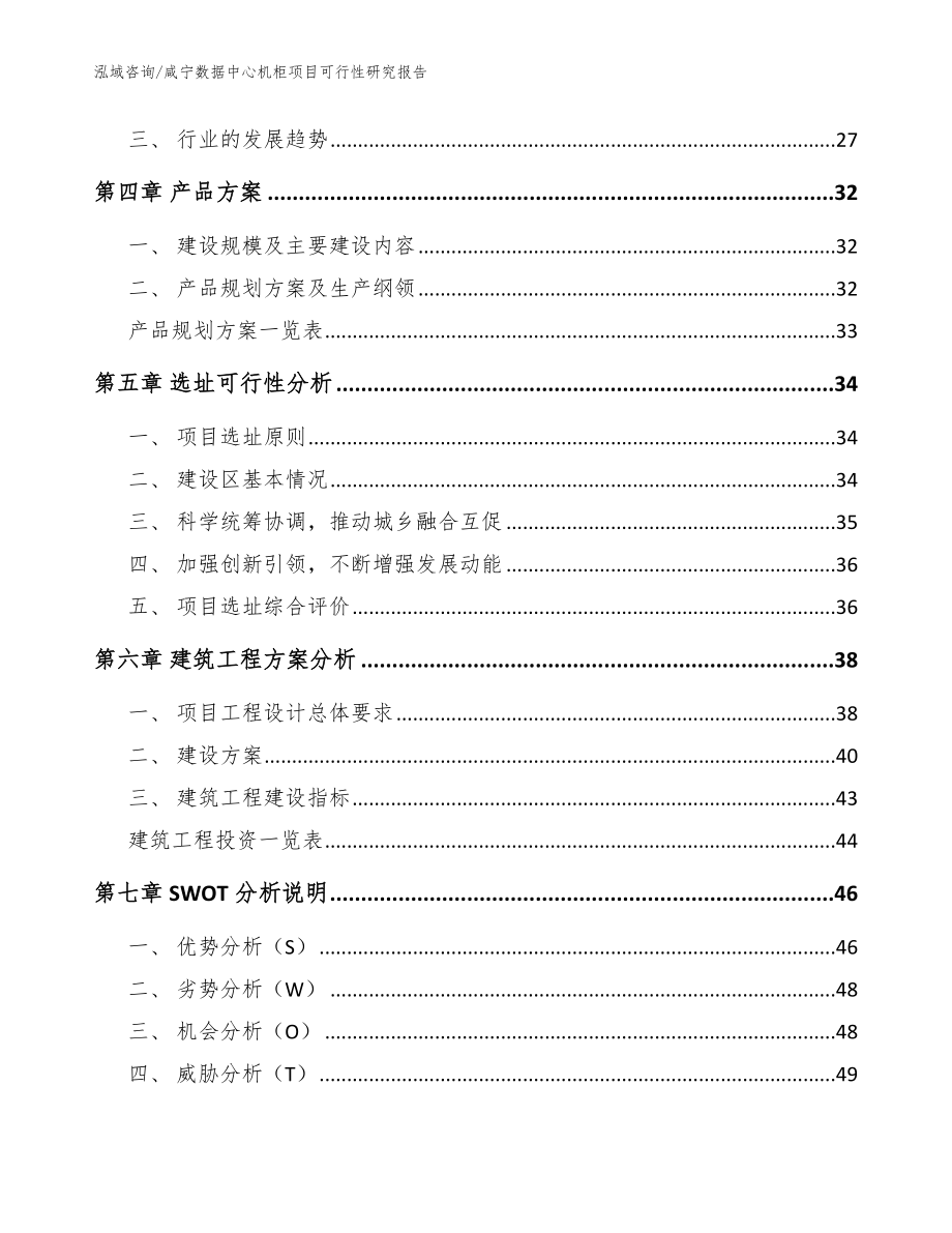 咸宁数据中心机柜项目可行性研究报告（范文模板）_第3页