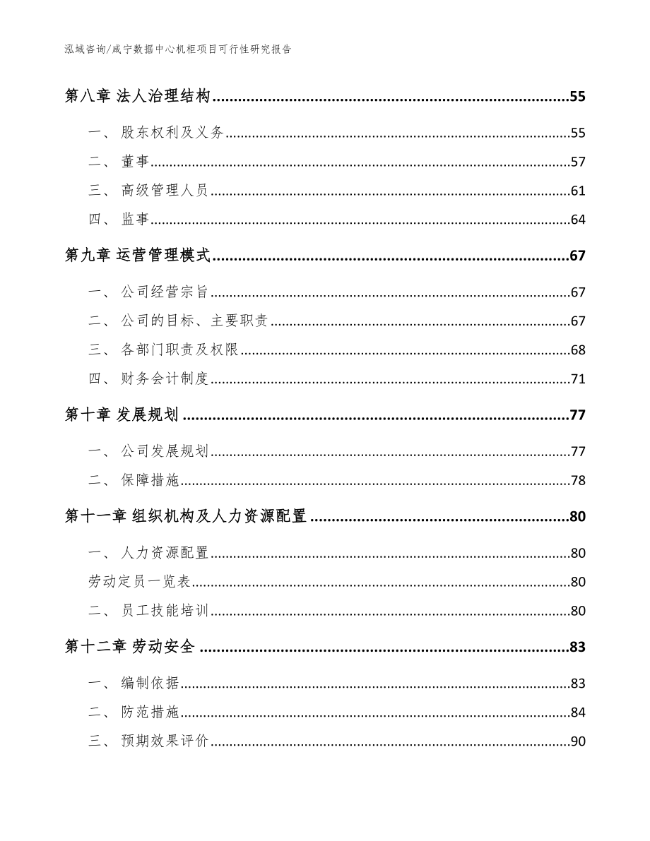 咸宁数据中心机柜项目可行性研究报告（范文模板）_第4页