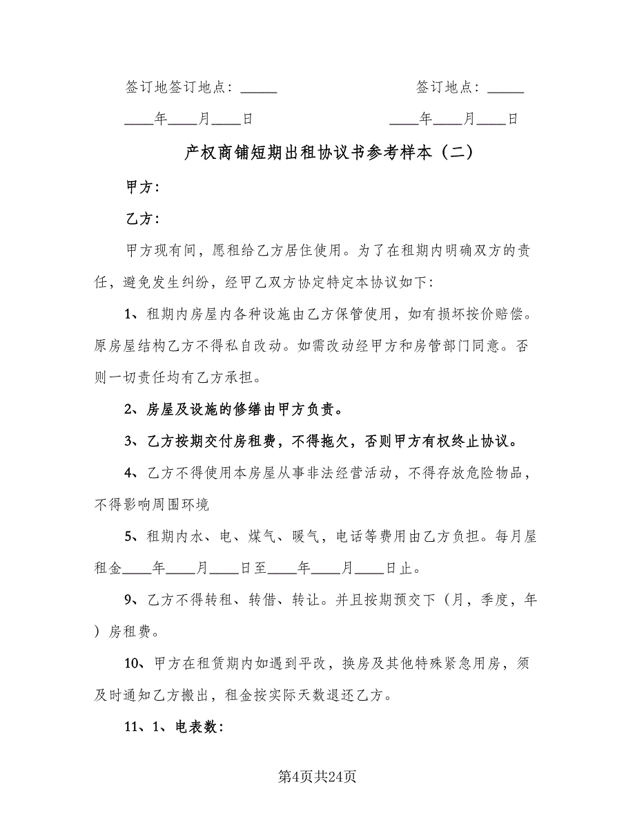 产权商铺短期出租协议书参考样本（八篇）.doc_第4页