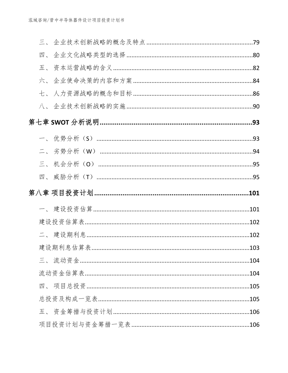 晋中半导体器件设计项目投资计划书_参考范文_第4页