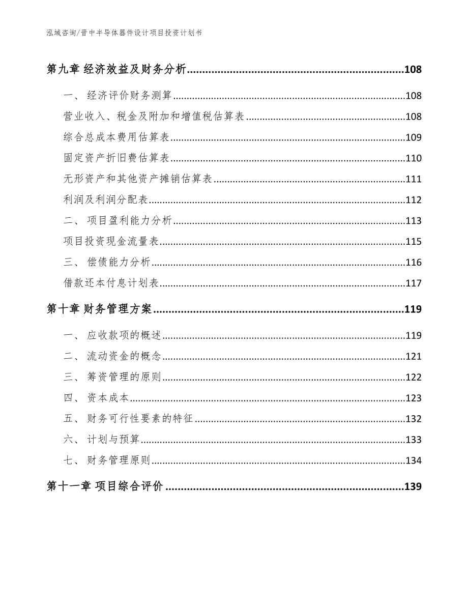 晋中半导体器件设计项目投资计划书_参考范文_第5页