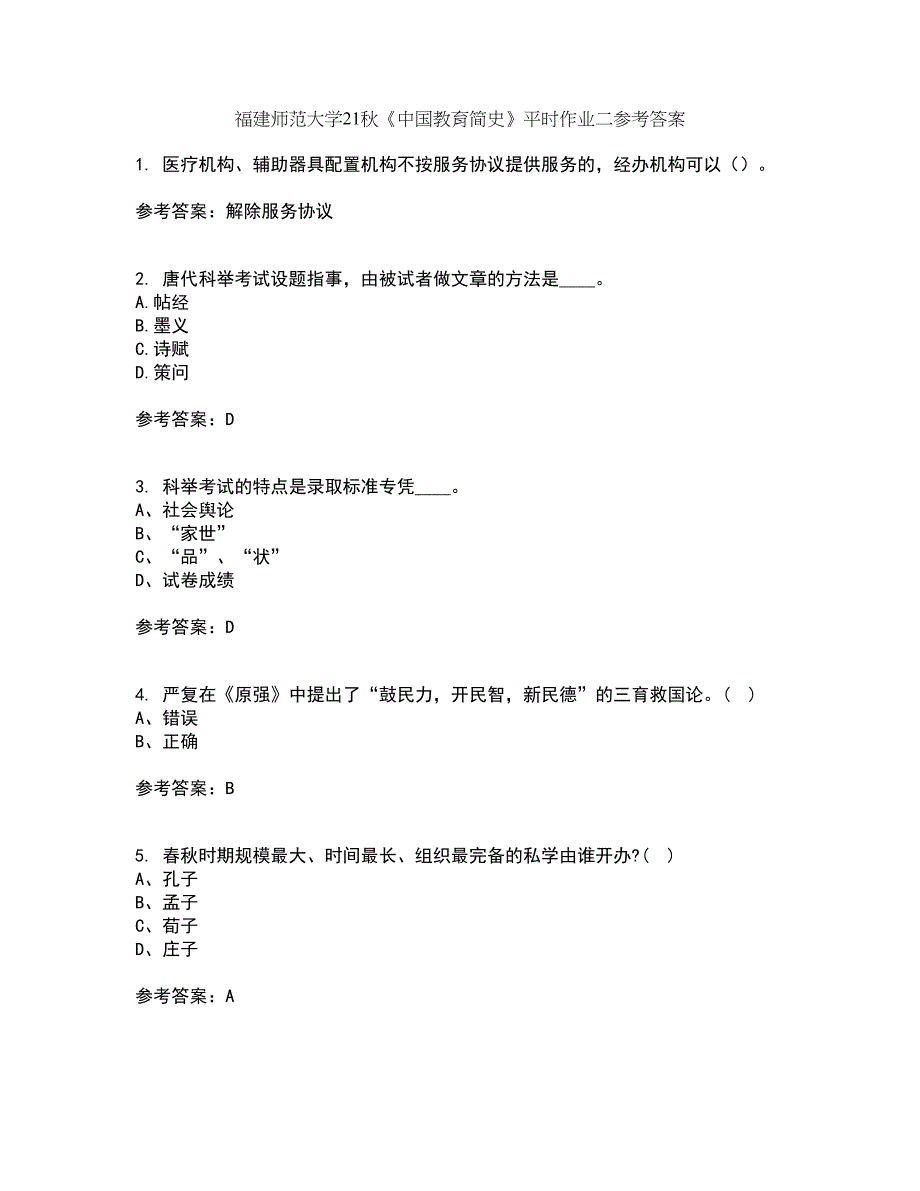 福建师范大学21秋《中国教育简史》平时作业二参考答案66_第1页