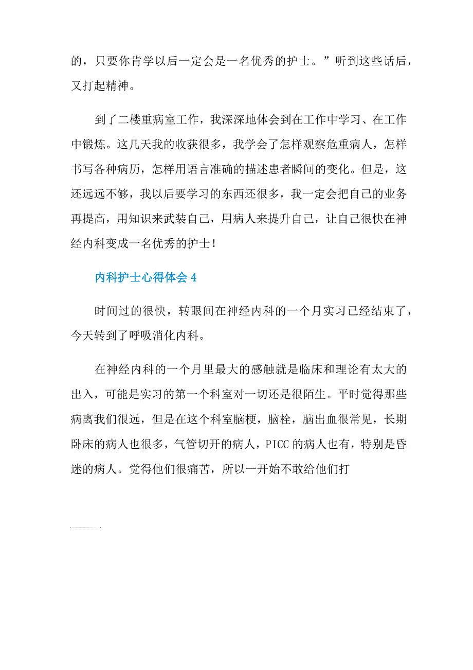 关于内科护士心得体会_第4页