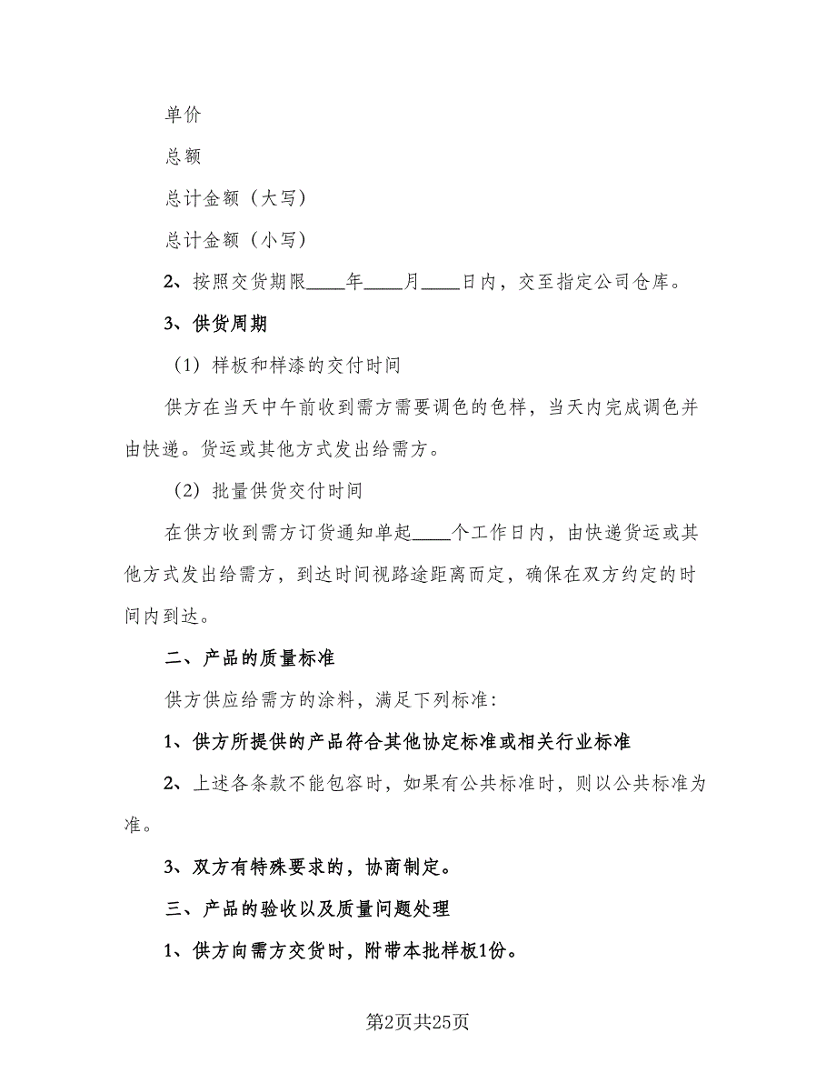 涂料采购合同标准模板（7篇）_第2页