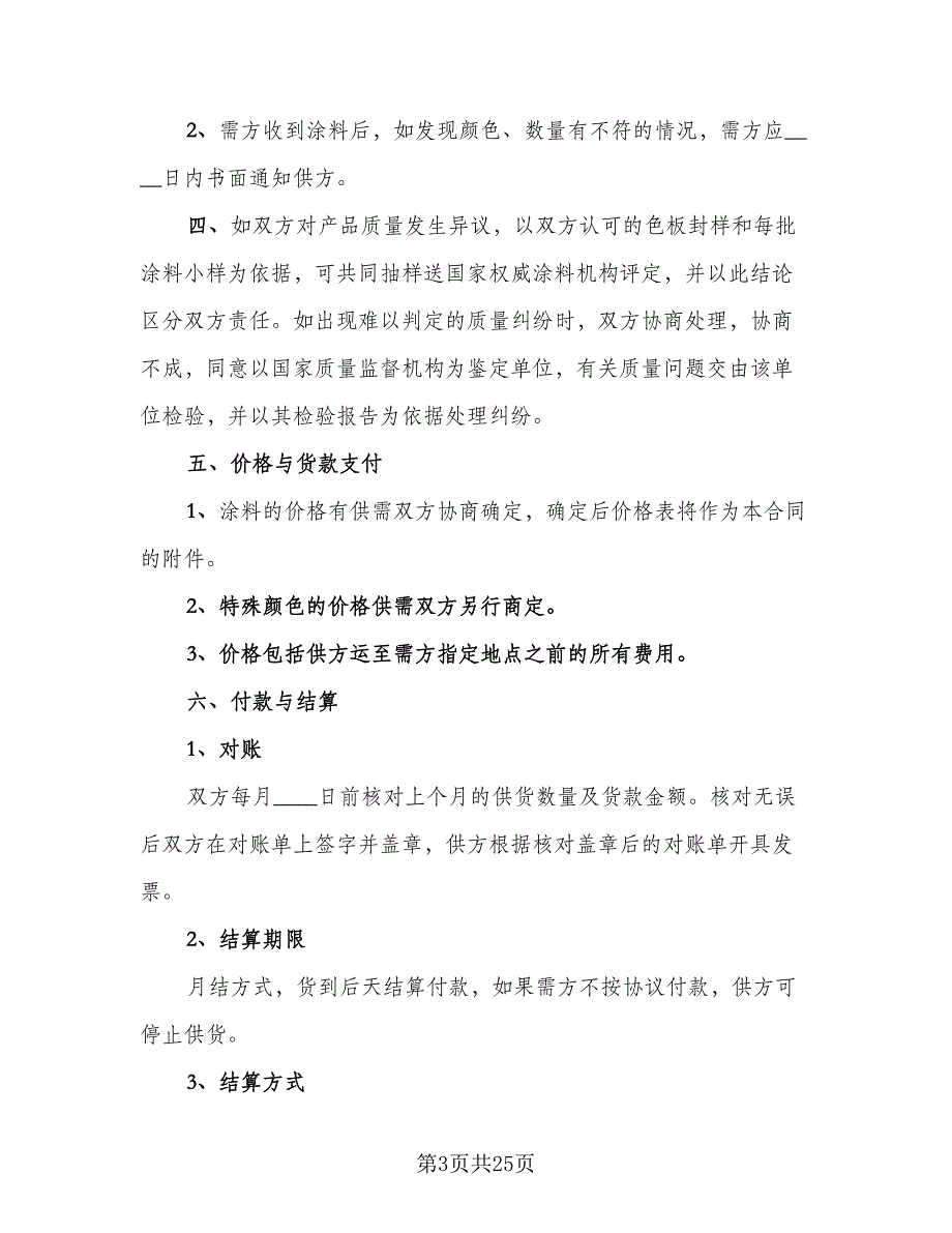 涂料采购合同标准模板（7篇）_第3页