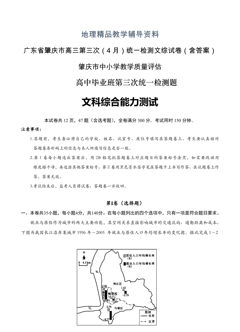 【精品】广东省肇庆市高三第三次4月统一检测文综试卷含答案_第1页