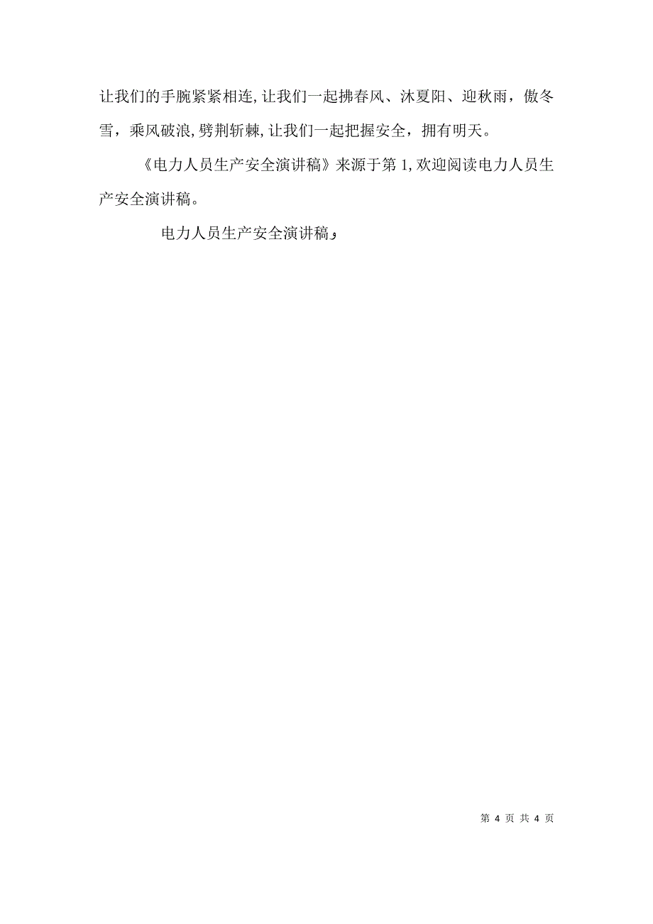 电力人员生产安全演讲稿_第4页