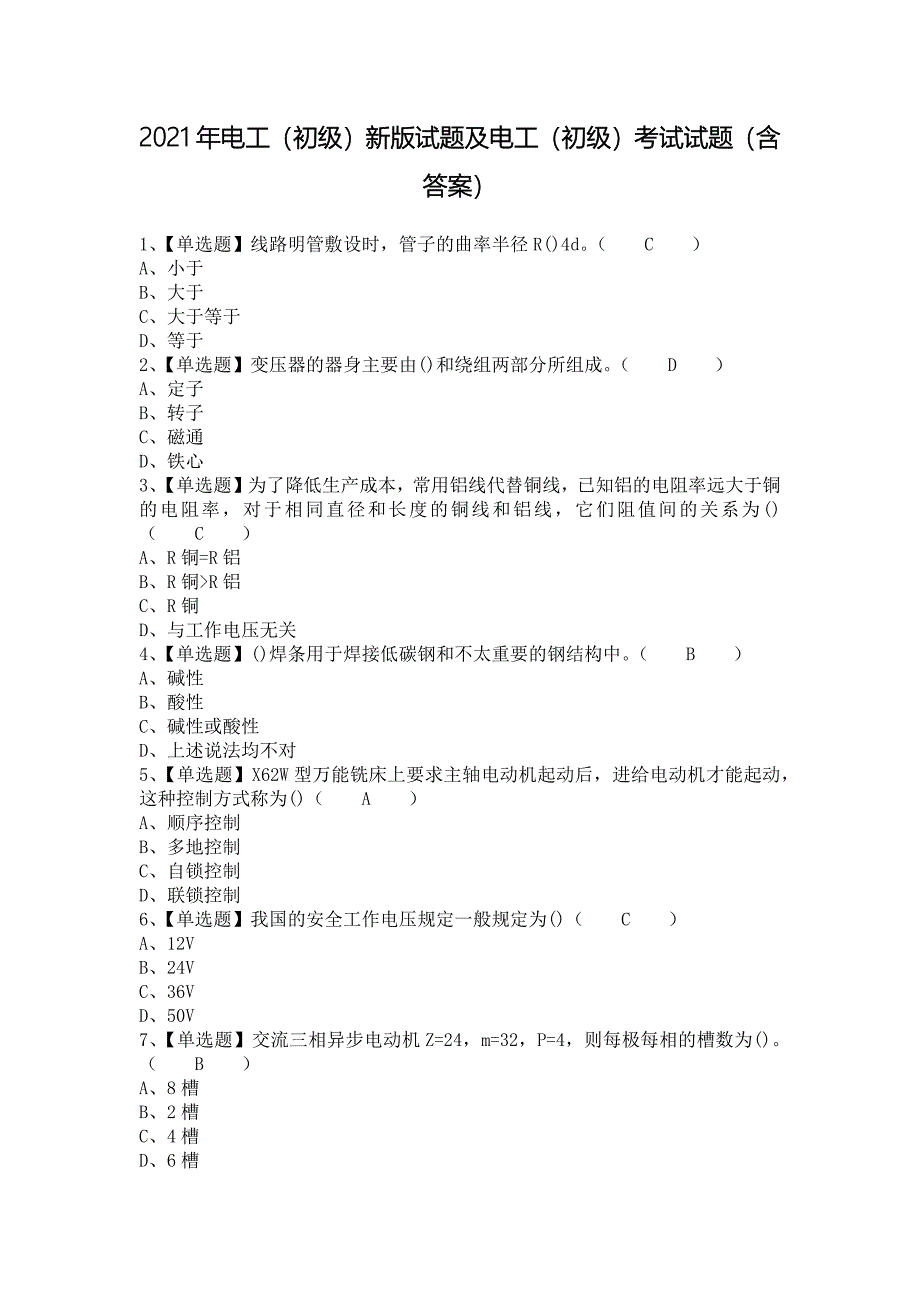 2021年电工（初级）新版试题及电工（初级）考试试题（含答案）_第1页