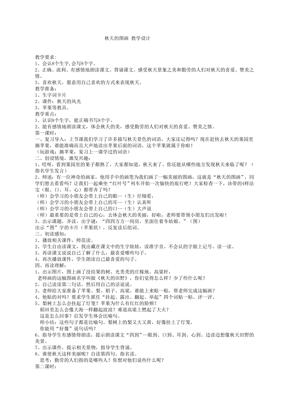 秋天的图画教学设计 (2)_第1页