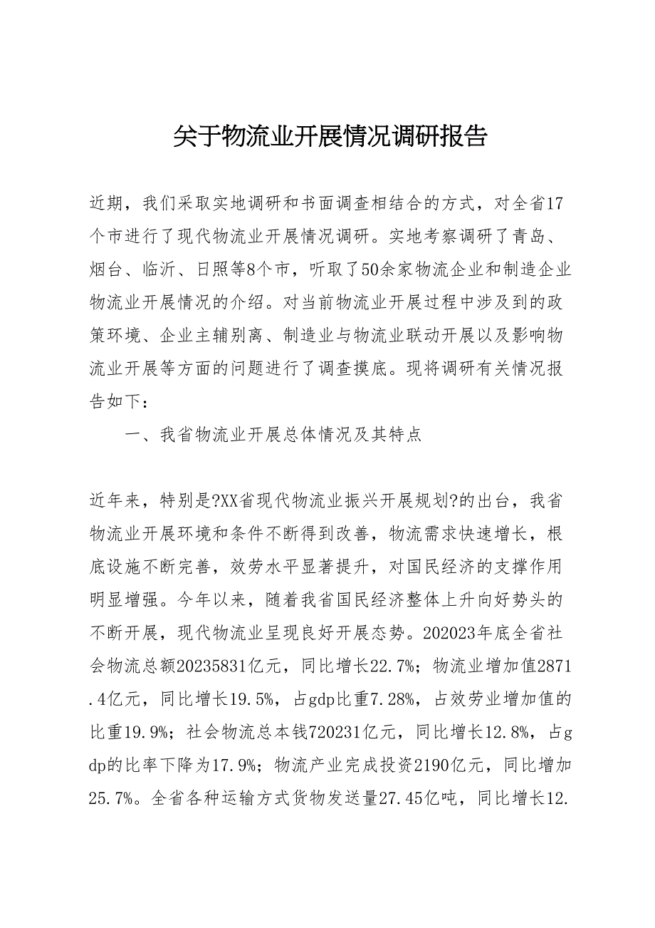 关于2023年物流业发展情况调研报告 .doc_第1页