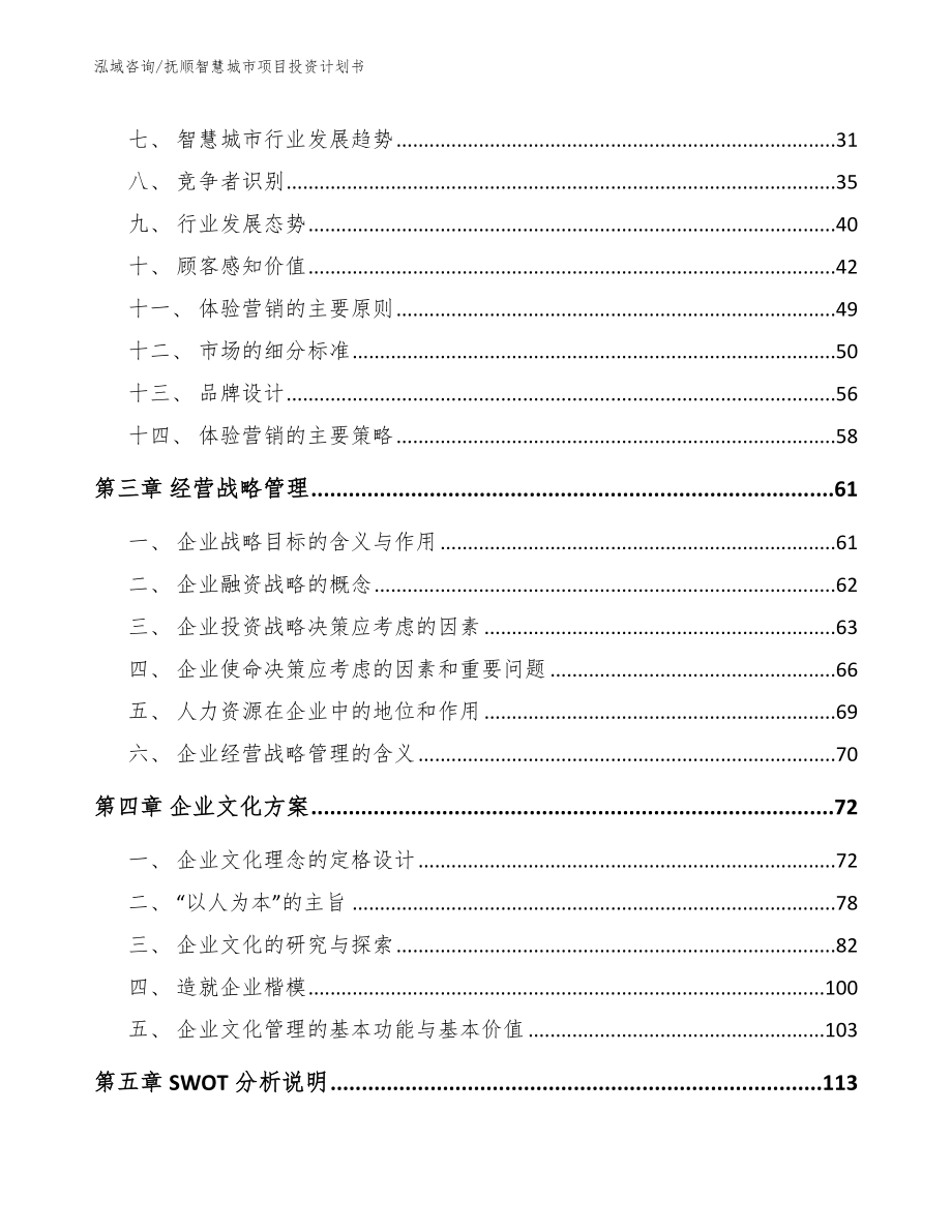 抚顺智慧城市项目投资计划书_范文_第4页