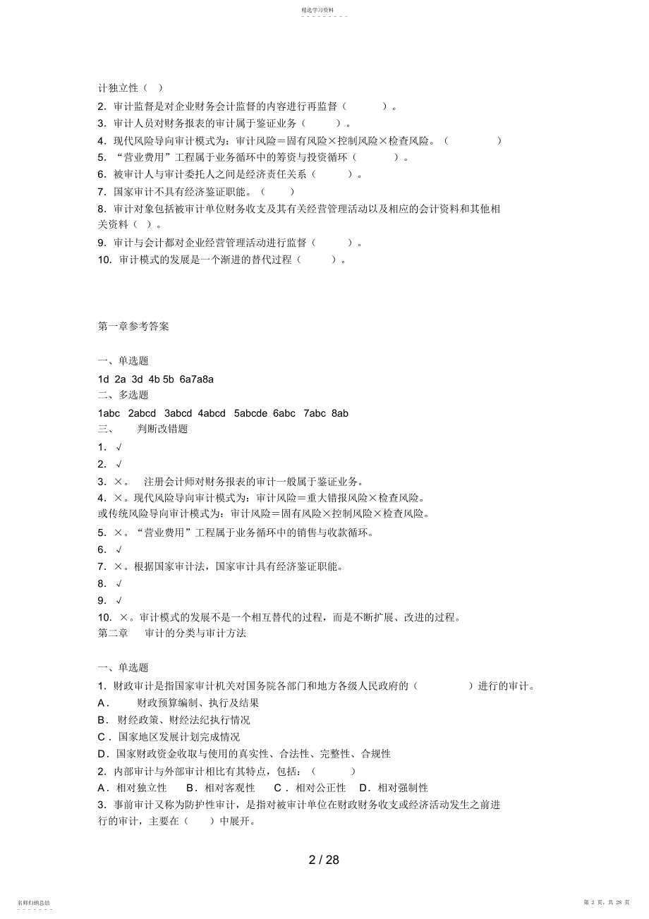 2022年秋《审计原理与实务》基本概念习题_第2页