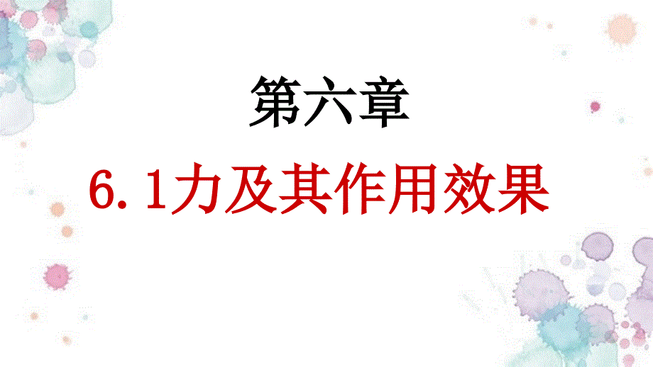 力及其作用效果_第1页