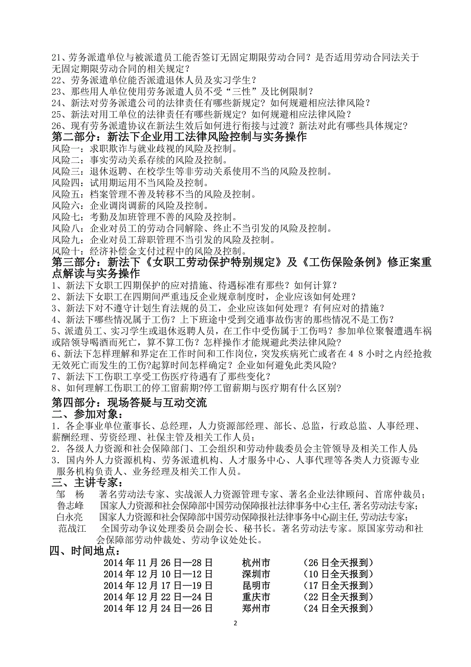 2014劳务派遣暂行规定及用工风险控制与实务操作（刘鑫）.doc_第2页