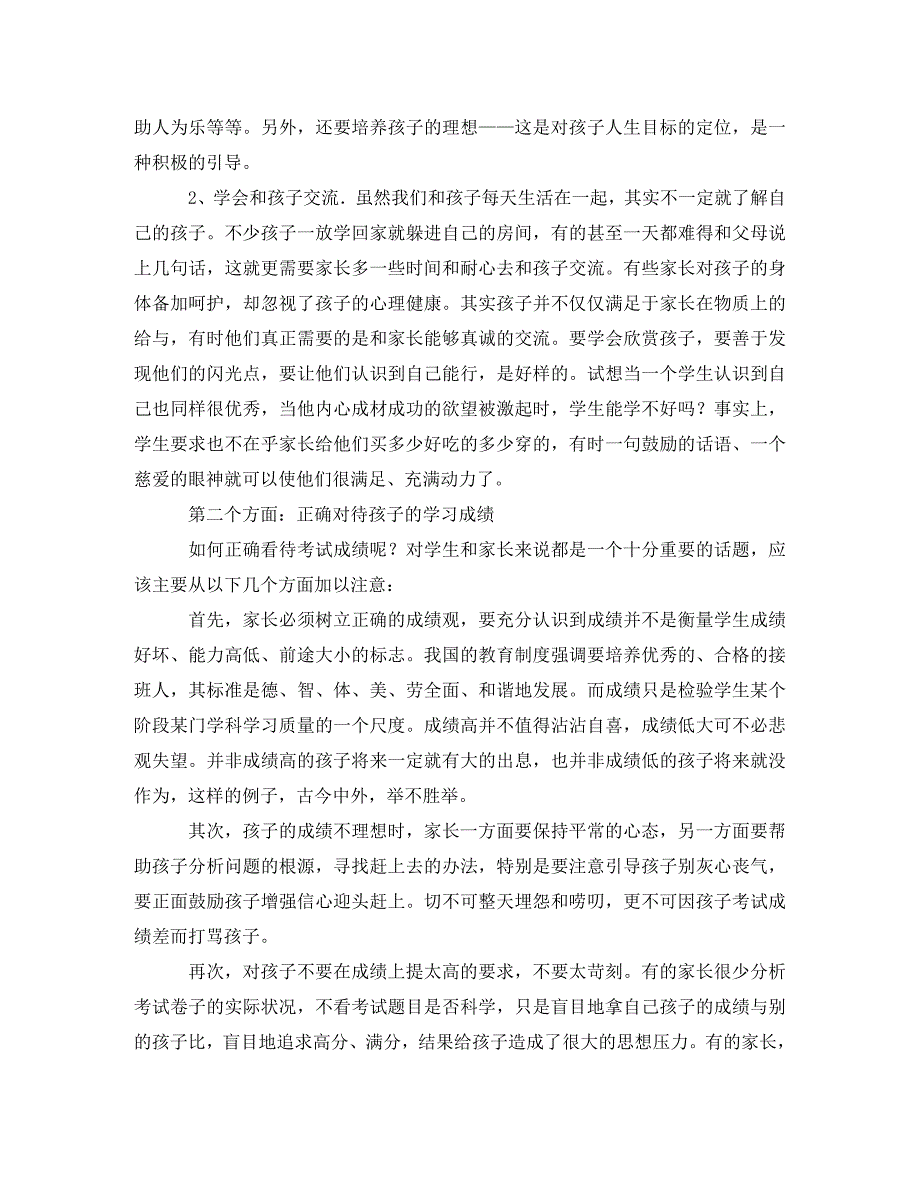 [精编]家长会班级情况分析建议发言稿_第4页