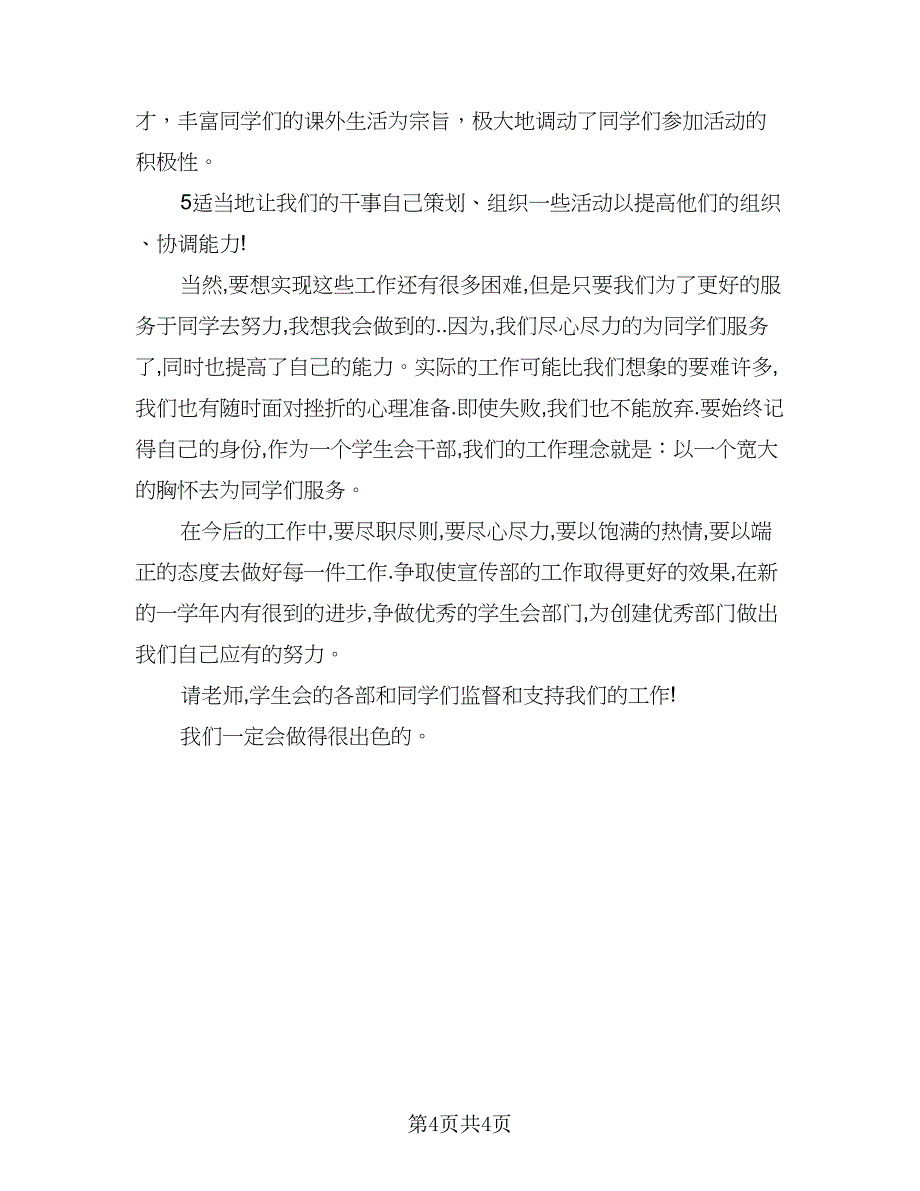 学生会宣传部十一月计划例文（2篇）.doc_第4页