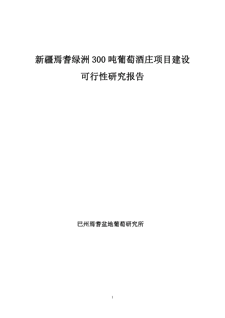 焉耆绿洲300吨葡萄酒庄项目建设可行性方案.doc_第1页