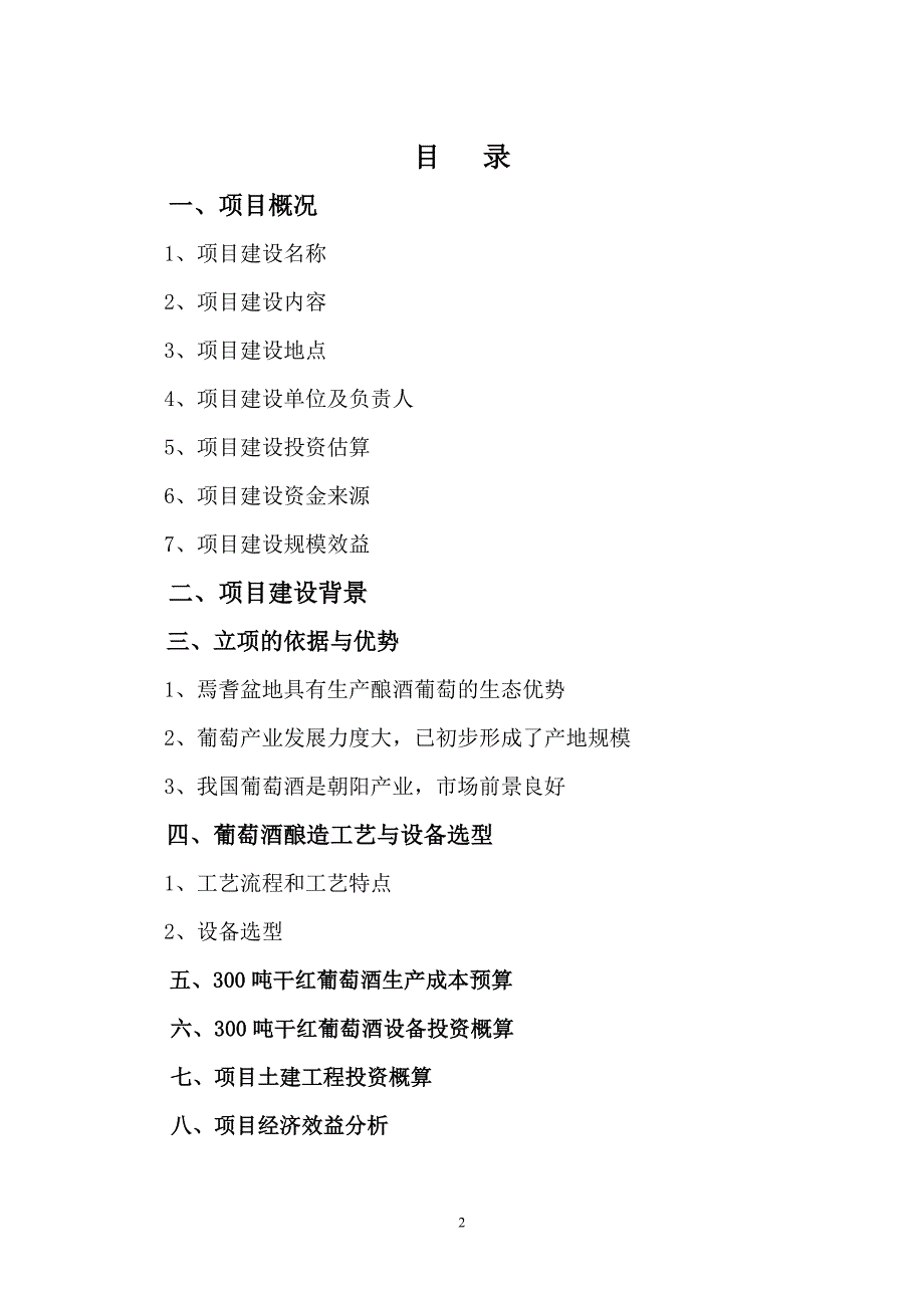 焉耆绿洲300吨葡萄酒庄项目建设可行性方案.doc_第2页