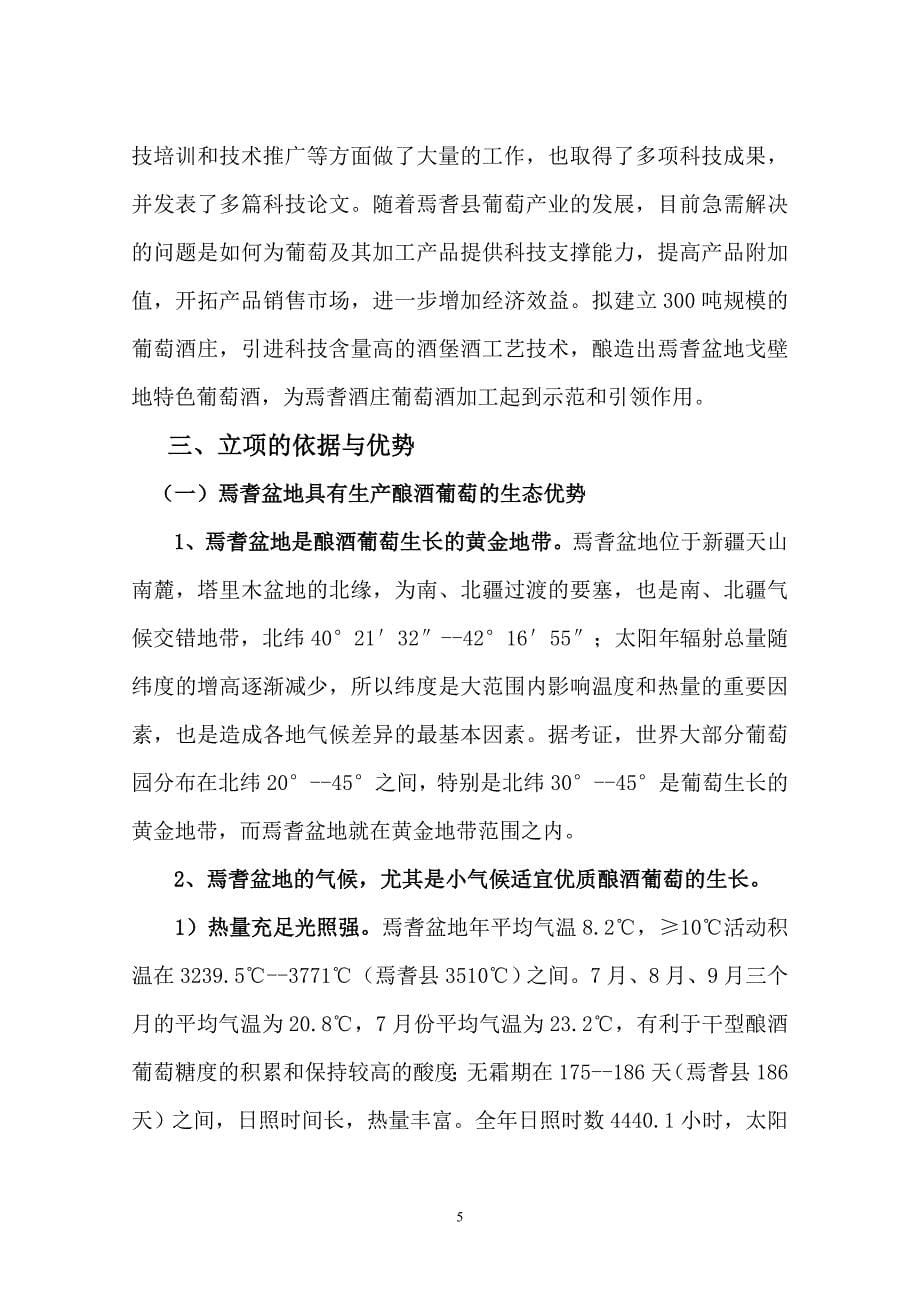 焉耆绿洲300吨葡萄酒庄项目建设可行性方案.doc_第5页