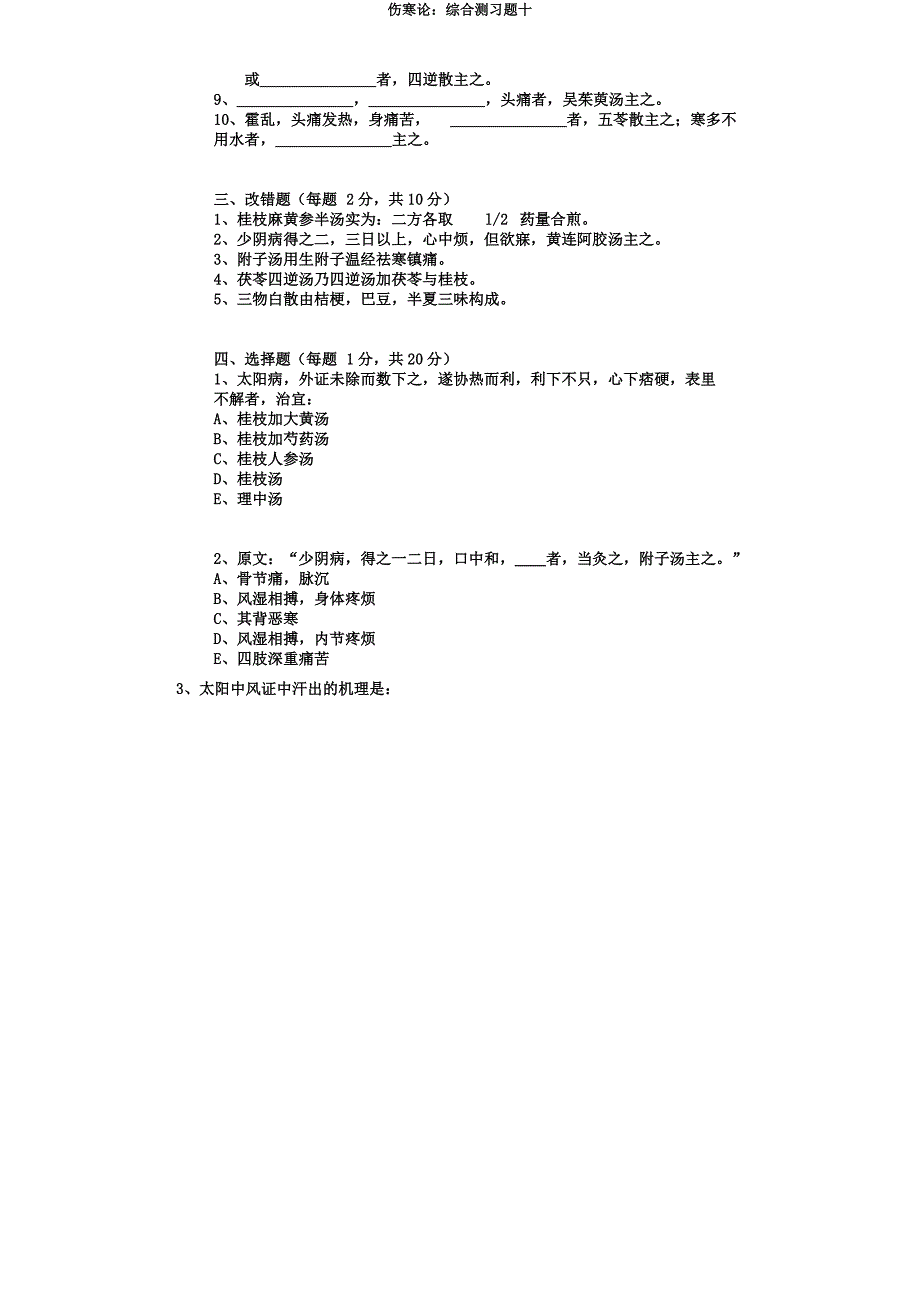 伤寒论综合测习题十.docx_第2页