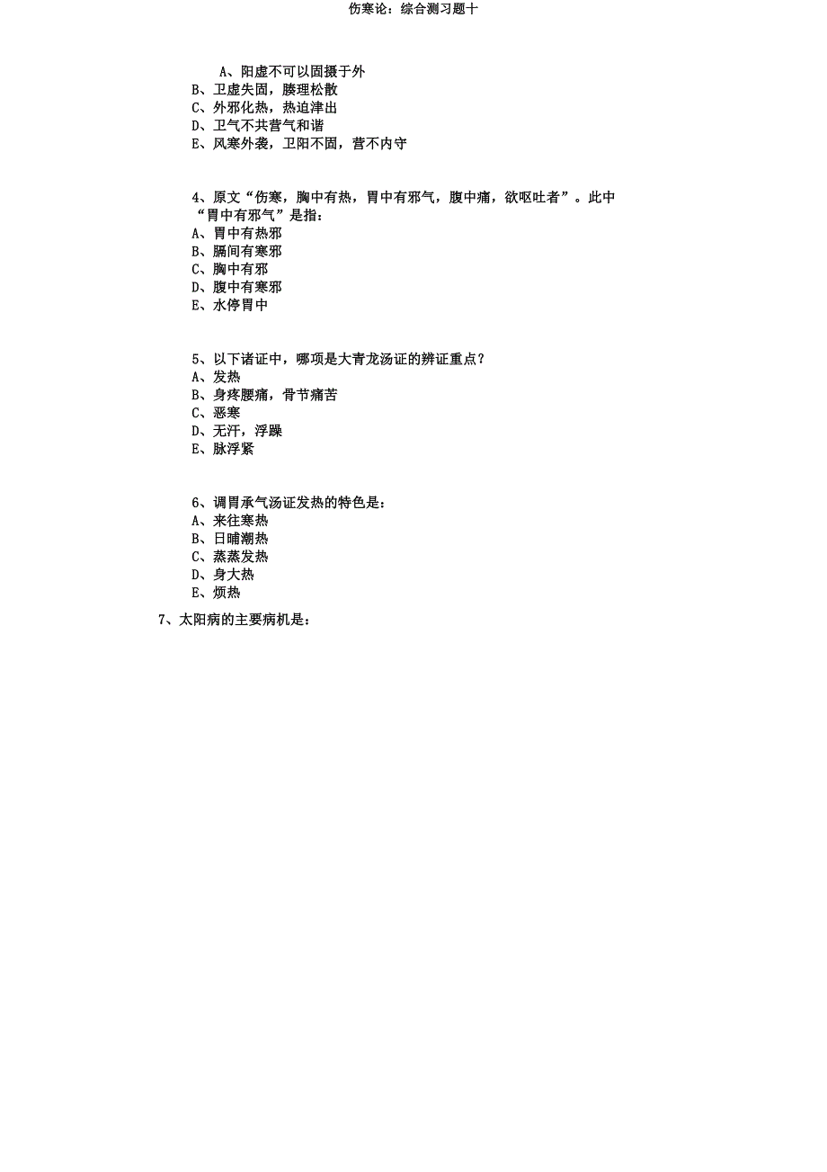 伤寒论综合测习题十.docx_第3页