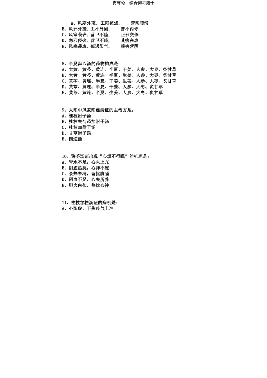伤寒论综合测习题十.docx_第4页