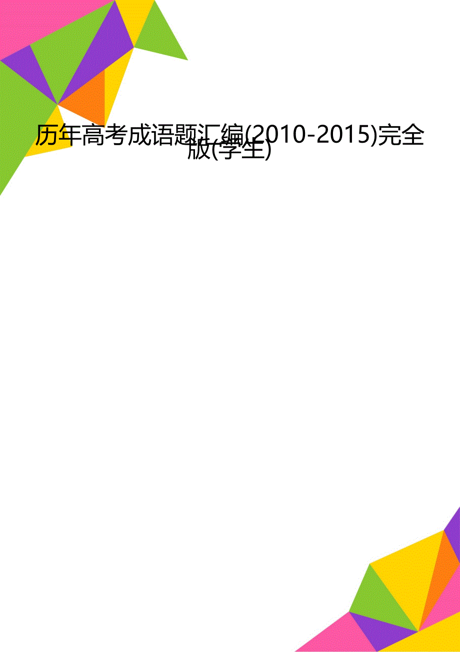 历年高考成语题汇编(2010-2015)完全版(学生)_第1页