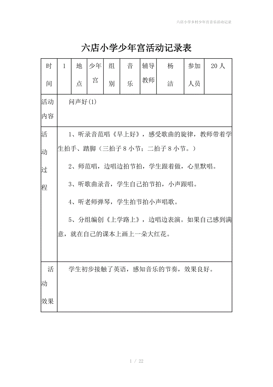 六店小学乡村少年宫音乐活动记录_第1页