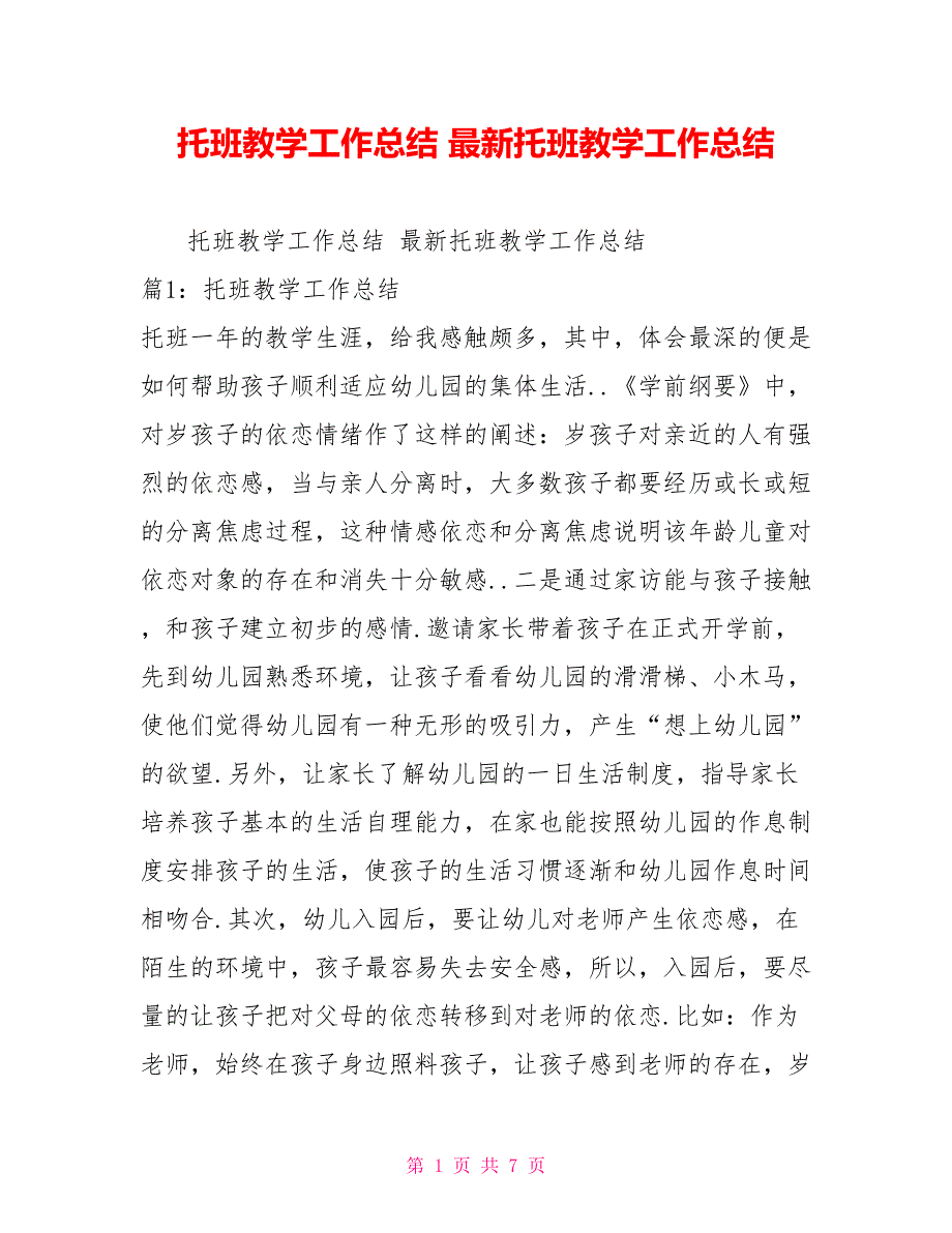 托班教学工作总结最新托班教学工作总结_第1页