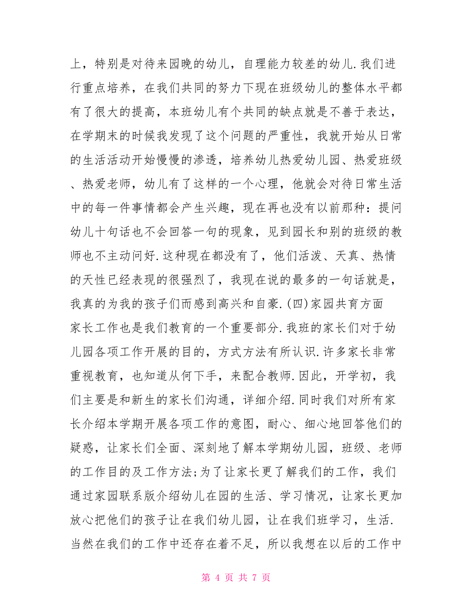 托班教学工作总结最新托班教学工作总结_第4页