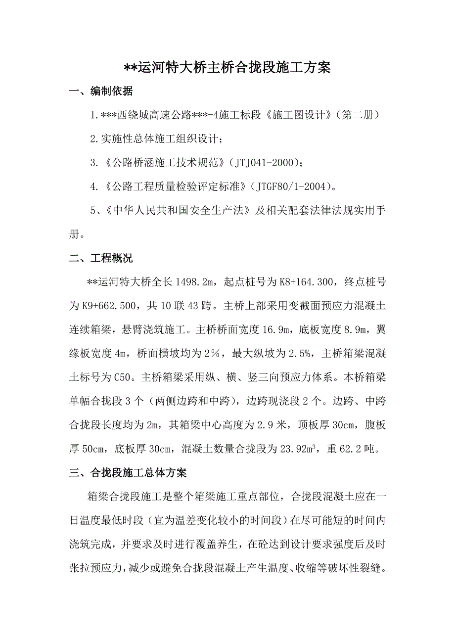 JH运河特大桥主桥合拢段施工方案_第1页