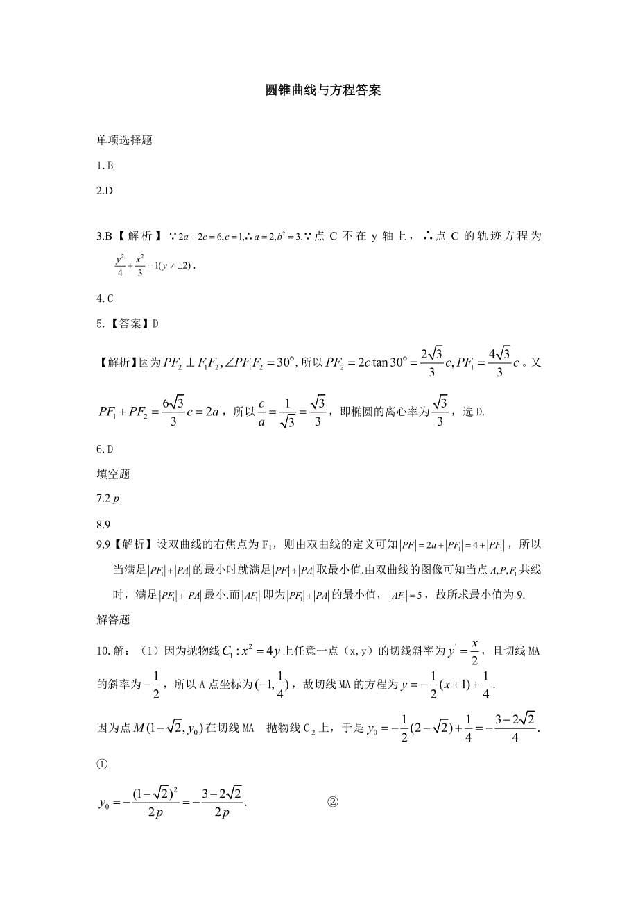 新版河北省衡水中学高考数学文万卷检测：圆锥曲线与方程含答案解析_第5页