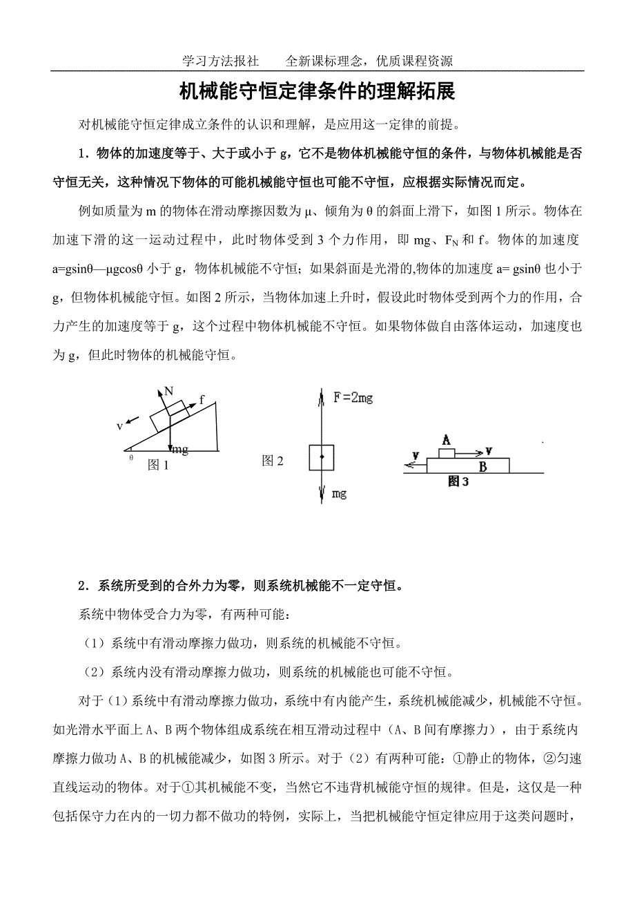 机械能守恒定律条件的理解拓展_第1页