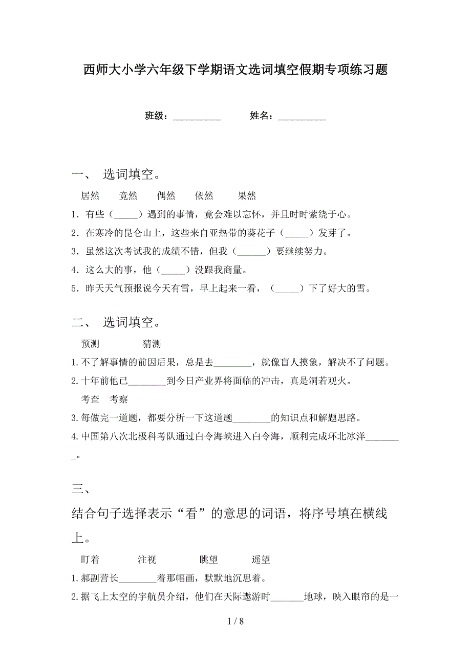 西师大小学六年级下学期语文选词填空假期专项练习题_第1页