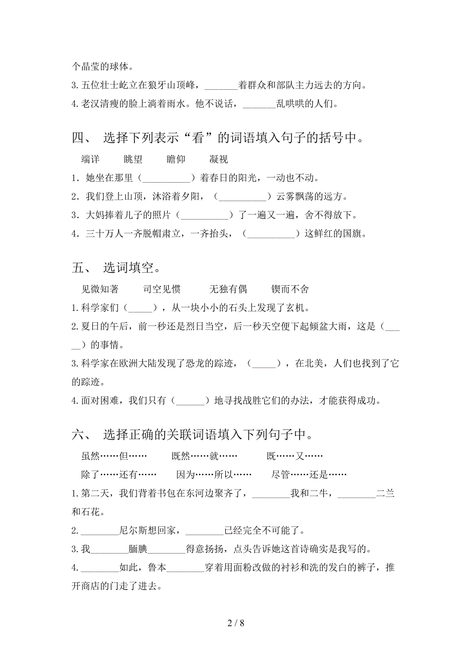 西师大小学六年级下学期语文选词填空假期专项练习题_第2页