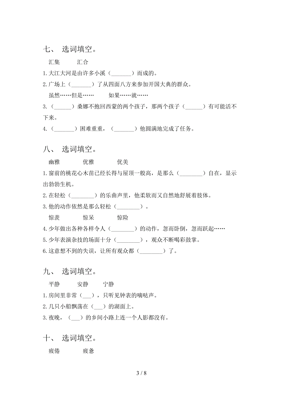 西师大小学六年级下学期语文选词填空假期专项练习题_第3页