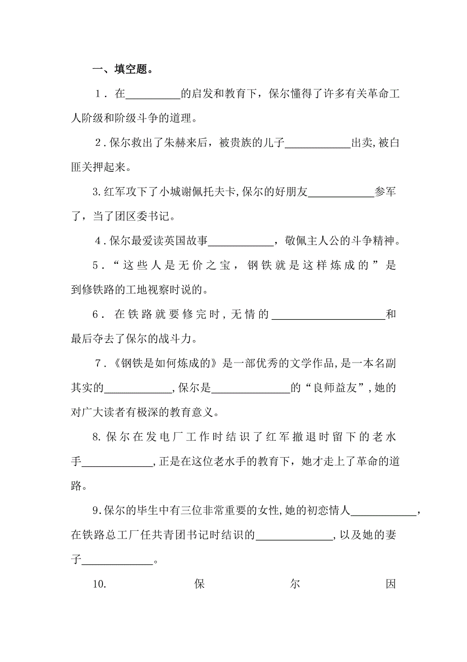 《钢铁是怎样炼成的》练习_第1页