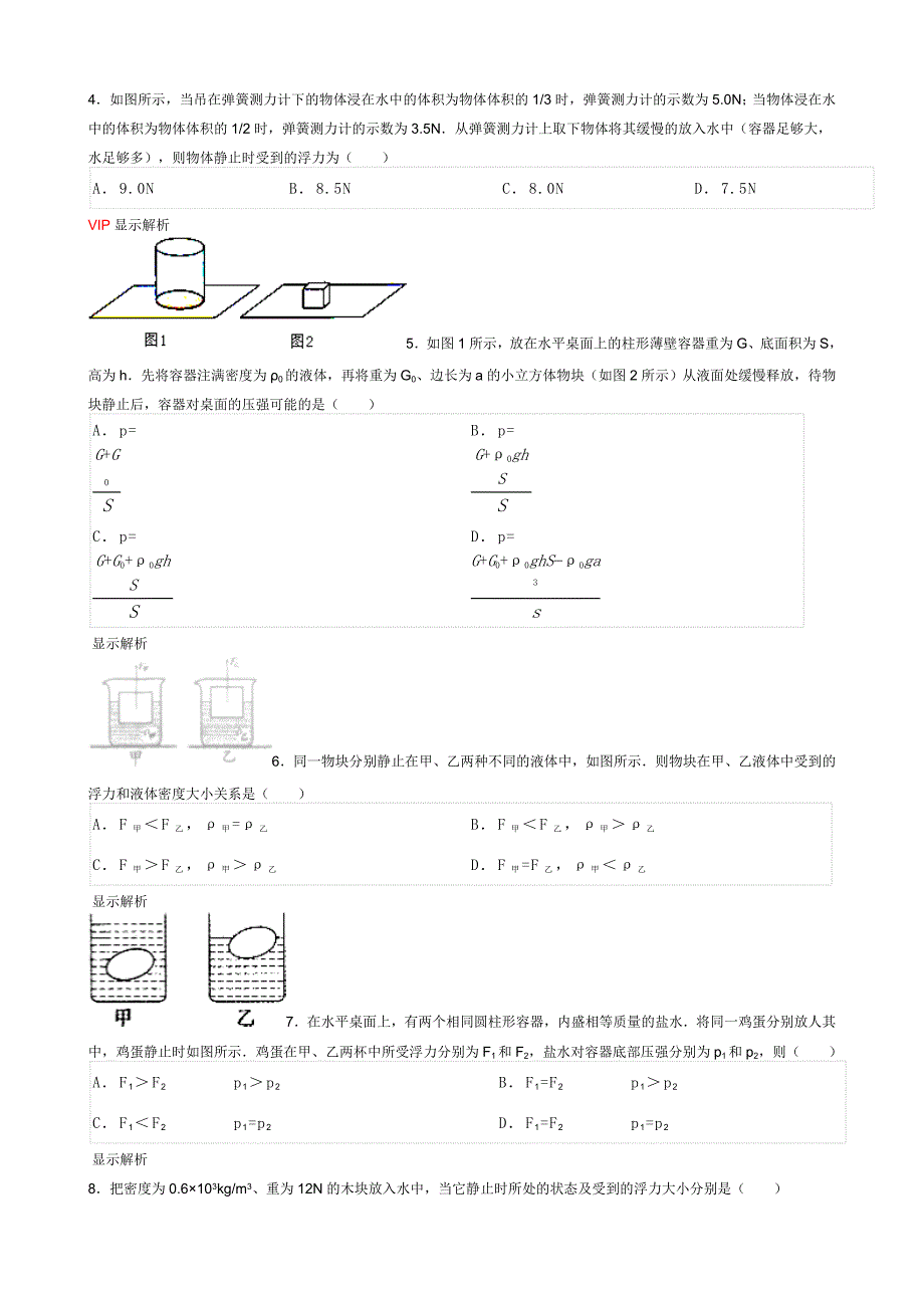 初中物理组卷-浮力_第2页