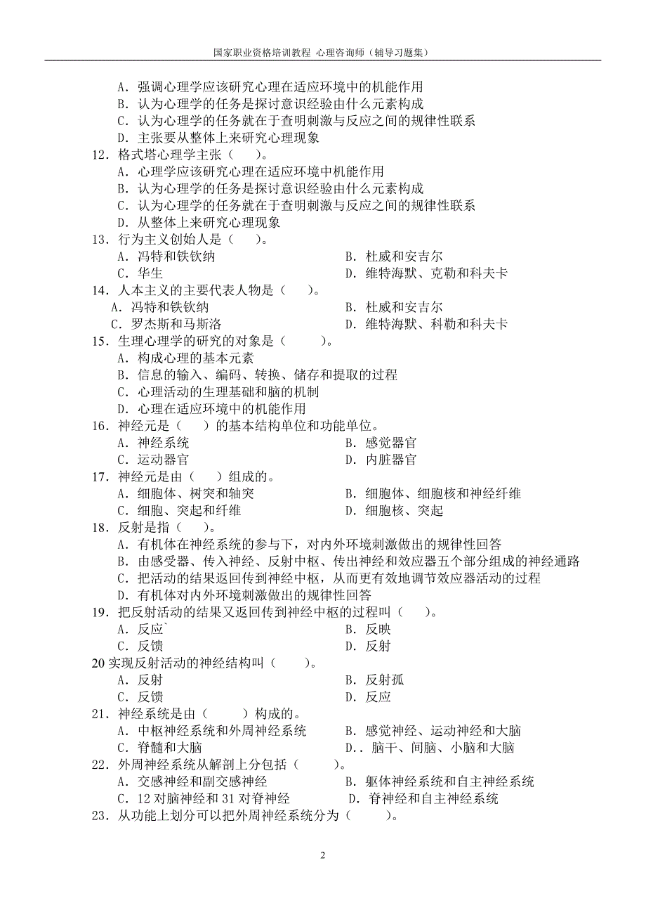 基础心理学的知识习题_第2页