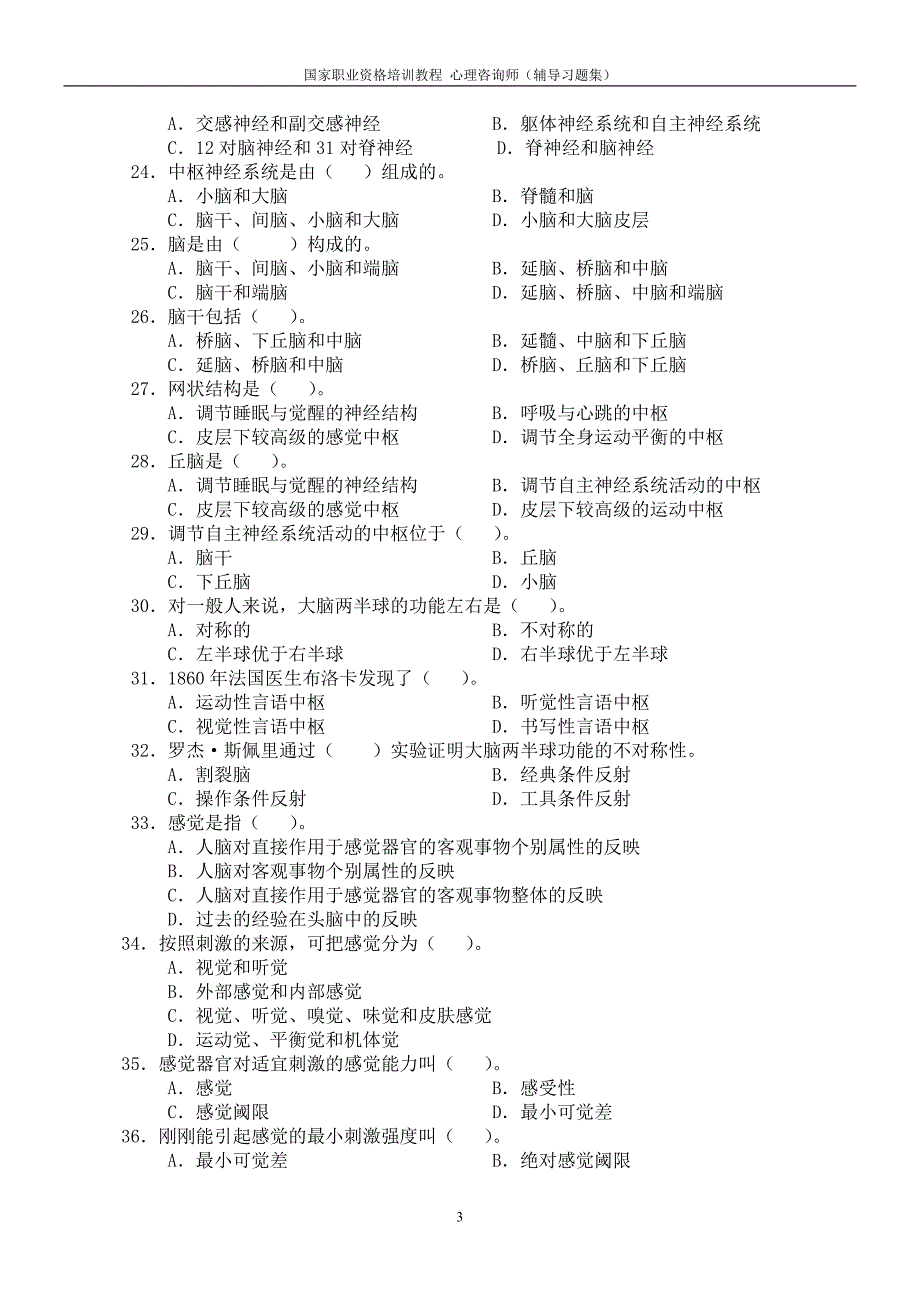 基础心理学的知识习题_第3页