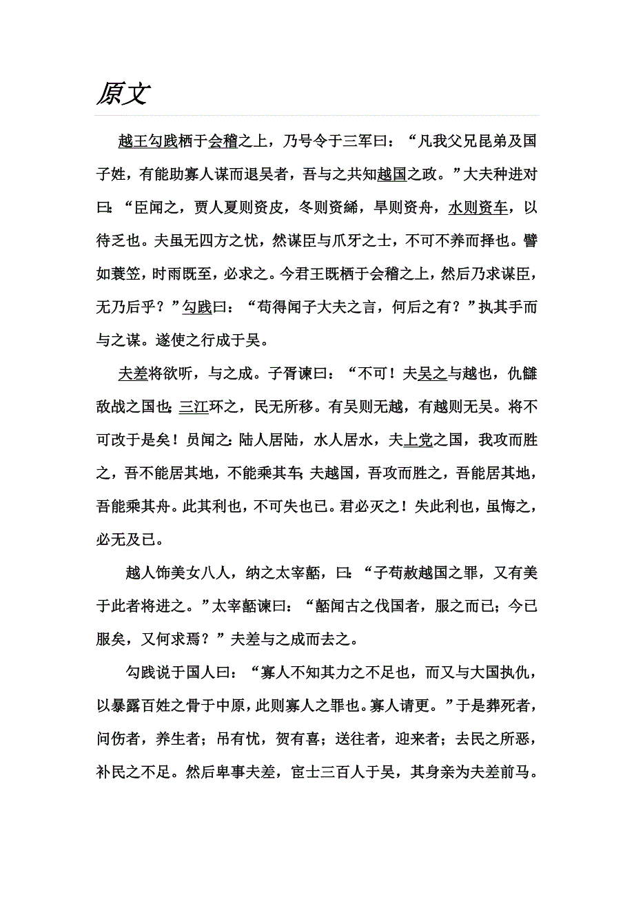 越王勾践灭吴(国语)原文及翻译.doc_第1页