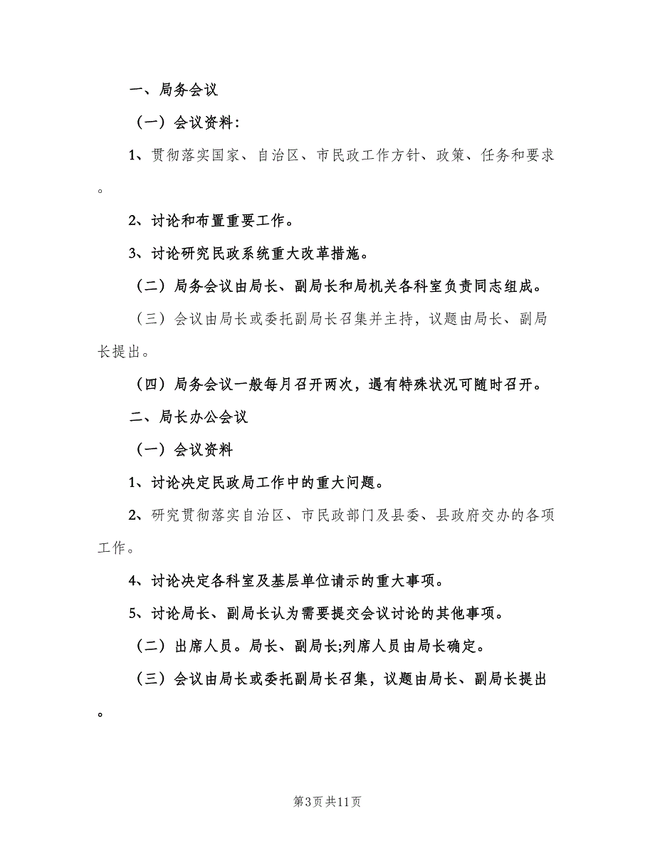 企业内部会议管理制度模板（三篇）_第3页