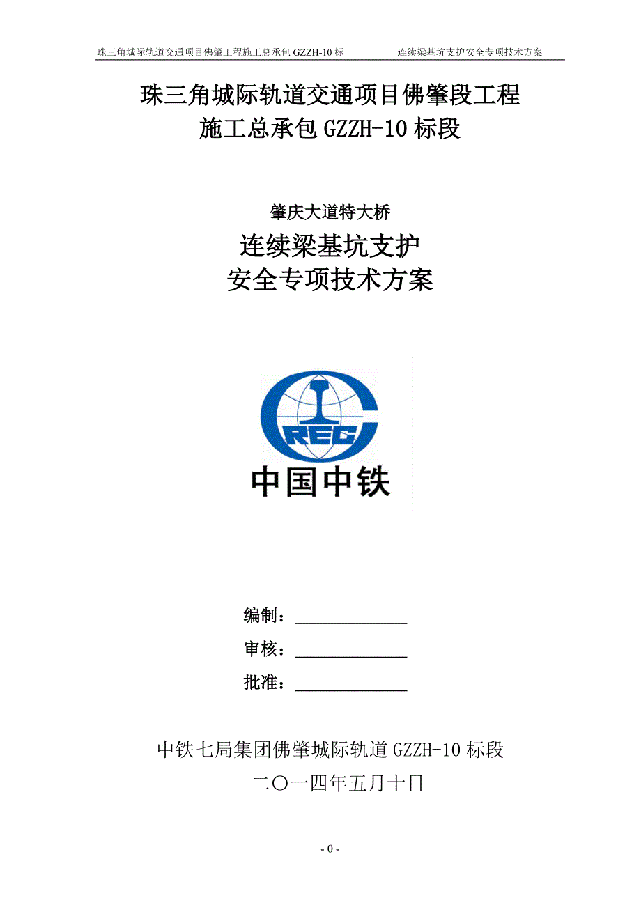 珠三角城际轨道交通项目佛肇工程施工总承包深基坑支护施工方案10标(连续梁总体)_第1页