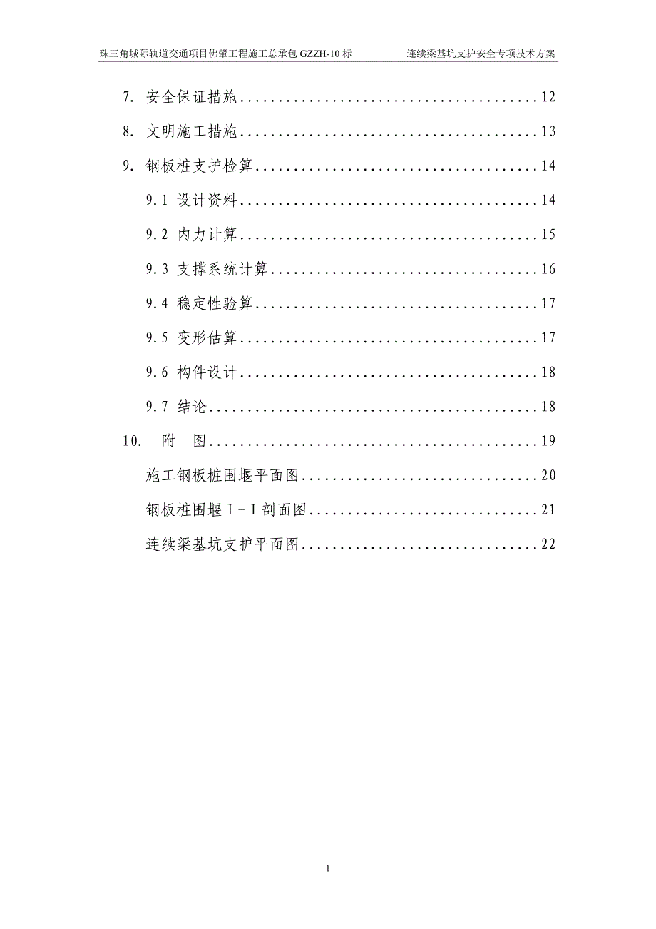 珠三角城际轨道交通项目佛肇工程施工总承包深基坑支护施工方案10标(连续梁总体)_第3页