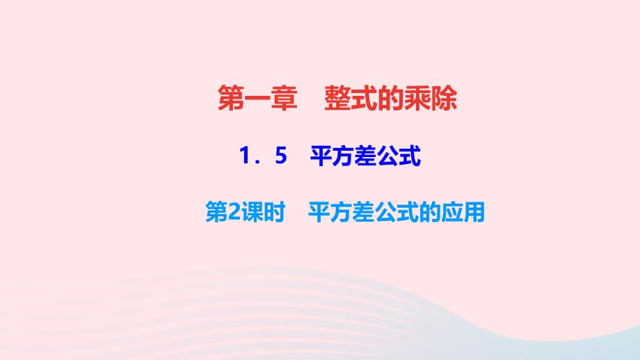 最新七年级数学下册第一章整式的乘除5平方差公式第2课时平方差公式的应用作业课件北师大版北师大版初中七年级下册数学课件_第1页